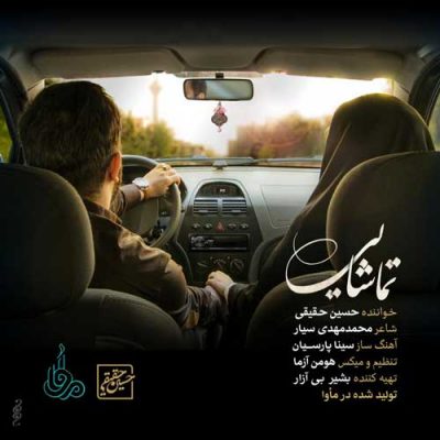 حسین حقیقی تماشایی